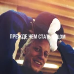 Курс «Прежде чем стать отцом»