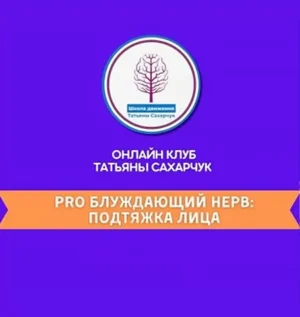 Постер товара: Курс «PRO Блуждающий нерв: Подтяжка лица»