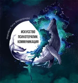 Постер товара: Курс «Про марафон. Искусство психотерапии. Коммуникация»