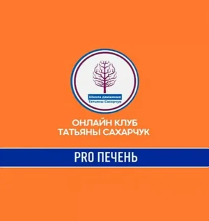 Постер товара: Курс «PRO Печень»