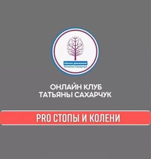 Постер товара: Курс «PRO Стопы и Колени»