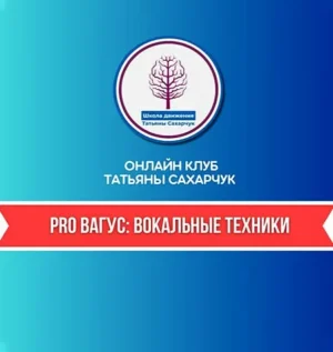 Постер товара: Курс «PRO Вагус: Вокальные техники»