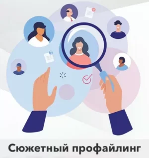 Постер товара: Курс «Профайлинг для Практиков. Четвёртый модуль»