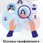 Курс «Профайлинг для Практиков. Первый модуль»