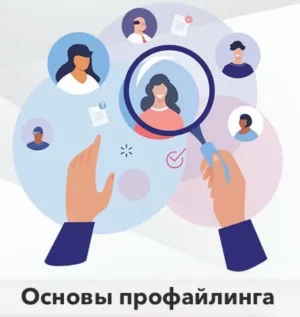Постер товара: Курс «Профайлинг для Практиков. Первый модуль»