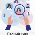 Курс «Профайлинг для Практиков. Полный курс»