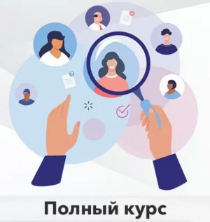 Постер товара: Курс «Профайлинг для Практиков. Полный курс»