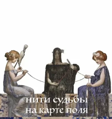 Изображение товара: Курс «Психоалхимия. Нити судьбы на карте поля»