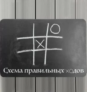 Постер товара: Курс «Психоалхимия. Схема правильных ходов»