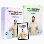 Курс «Пульс здоровья и долголетия»
