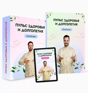 Постер товара: Курс «Пульс здоровья и долголетия»