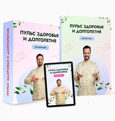 Изображение товара: Курс «Пульс здоровья и долголетия»