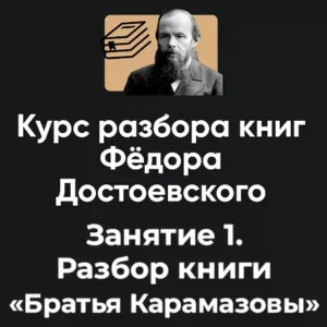 Постер товара: Курс разбора книг Фёдора Достоевского «Занятие 1. Разбор книги Братья Карамазовы»