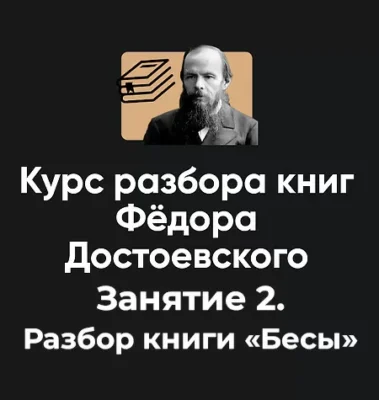 Изображение товара: Курс разбора книг Фёдора Достоевского «Занятие 2. Разбор книги Бесы»
