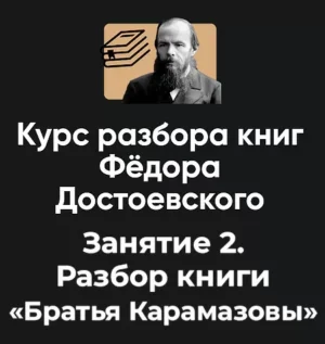 Постер товара: Курс разбора книг Фёдора Достоевского «Занятие 2. Разбор книги Братья Карамазовы»