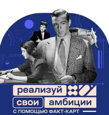 Изображение товара: Курс «Реализуй свои амбиции с помощью факт-карт»