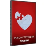 Курс «Реконструкция любви 2023»