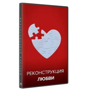 Постер товара: Курс «Реконструкция любви 2023»