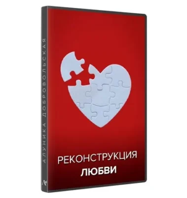 Изображение товара: Курс «Реконструкция любви 2023»