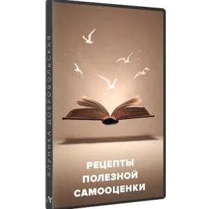 Постер товара: Курс «Рецепты полезной самооценки 2024»