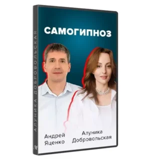 Постер товара: Курс «Самогипноз. Гармония и сила внутри тебя 2022»