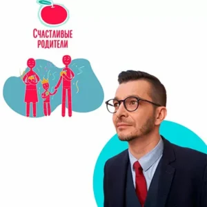 Постер товара: Курс «Счастливые родители»