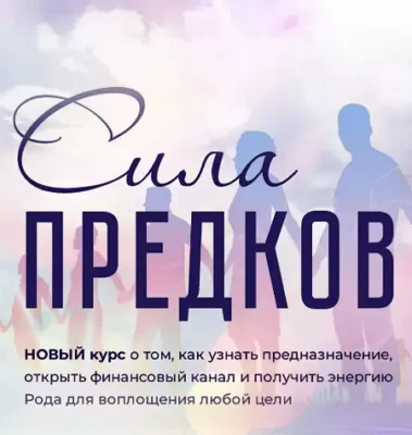 Изображение товара: Курс «Сила рода»