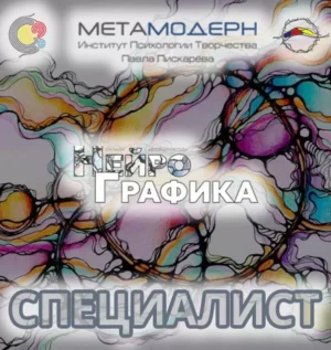 Постер товара: Курс «Специалист НейроГрафики»