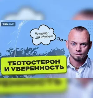 Постер товара: Курс «Тестостерон и уверенность»