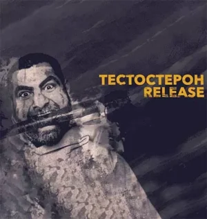Постер товара: Курс «Тестостерон Release»