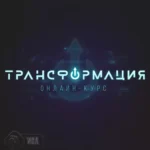 Курс «Трансформация»