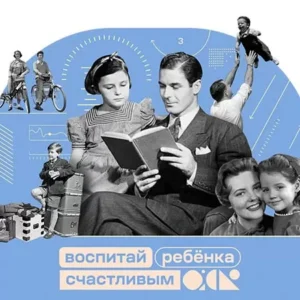Постер товара: Курс «Воспитай ребенка счастливым с помощью факт-карт»