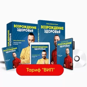 Постер товара: Курс «Возрождение здоровья»