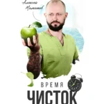 Курс «Время чисток! Экспресс курс по голоданию»