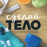 Курс здорового похудения «Сделай тело»