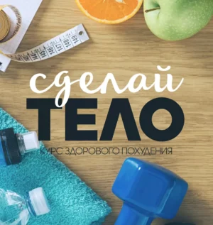 Постер товара: Курс здорового похудения «Сделай тело»