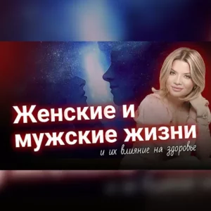 Постер товара: Курс «Женские и мужские жизни и их влияние на здоровье»