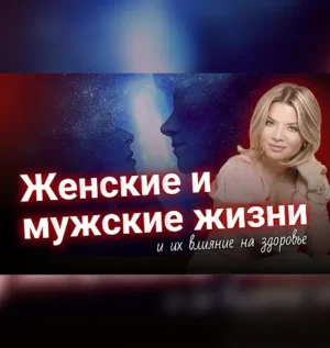 Постер товара: Курс «Женские и мужские жизни и их влияние на здоровье»