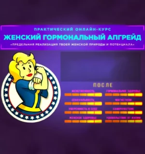 Постер товара: Курс «Женский гормональный апгрейд»