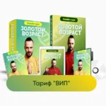 Курс «Золотой возраст»