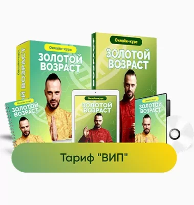 Изображение товара: Курс «Золотой возраст»