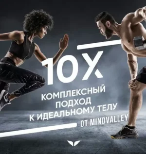 Постер товара: Квест «10Х. Комплексный подход к идеальному телу»