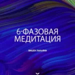 Квест «6-фазовая медитация»