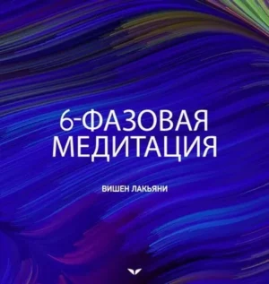 Постер товара: Квест «6-фазовая медитация»