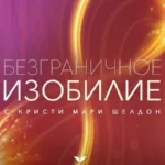 Квест «Безграничное изобилие»