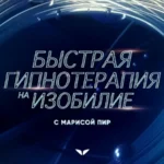 Квест «Быстрая гипнотерапия на изобилие»