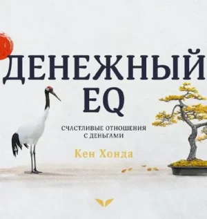 Постер товара: Квест «Денежный EQ»