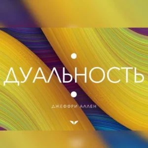 Постер товара: Квест «Дуальность»