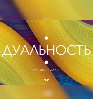 Постер товара: Квест «Дуальность»