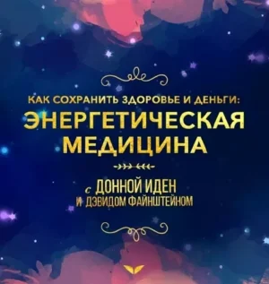 Постер товара: Квест «Энергетическая медицина»